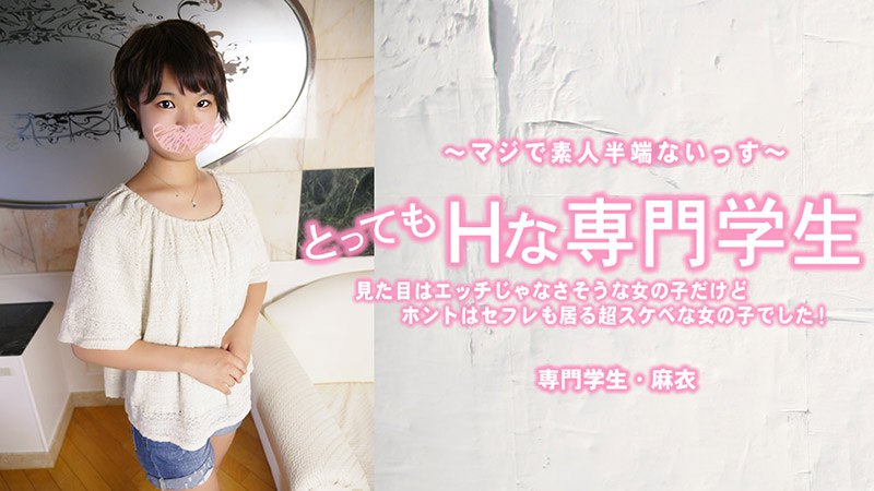 《Heyzo-3443 とってもHな専門学生 見た目はエッチじゃなさそうな女の子だけどホントはセフレも居る超スケベな女の子でした！  佐伯麻衣》最新高清视频播放封面图
